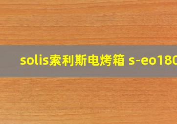 solis索利斯电烤箱 s-eo180